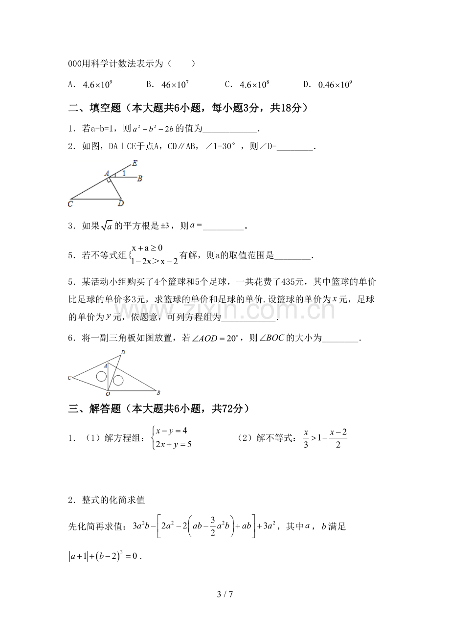 2023年人教版七年级数学下册期中试卷及答案1套.doc_第3页