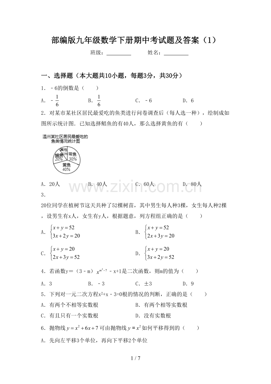 部编版九年级数学下册期中考试题及答案(1).doc_第1页