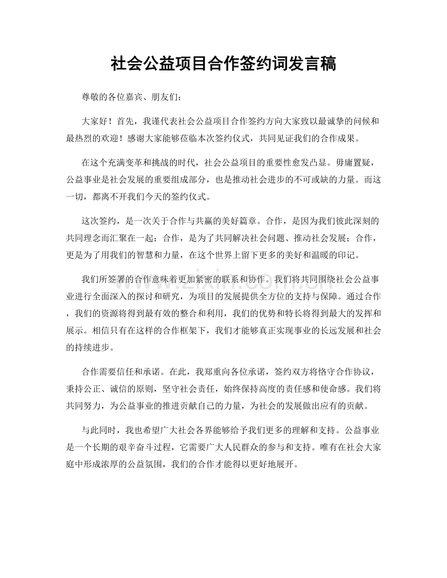 社会公益项目合作签约词发言稿.docx_第1页