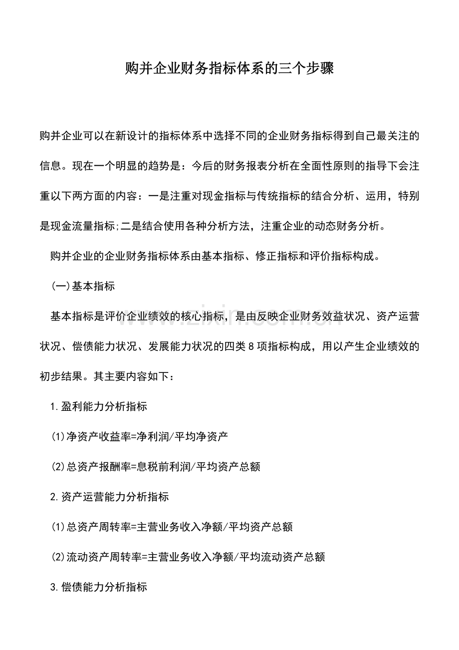 会计实务：购并企业财务指标体系的三个步骤.doc_第1页