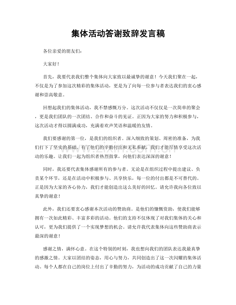 集体活动答谢致辞发言稿.docx_第1页