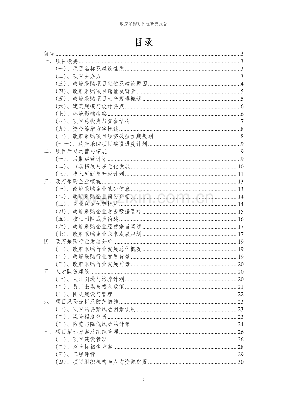 2023年政府采购项目可行性研究报告.docx_第2页