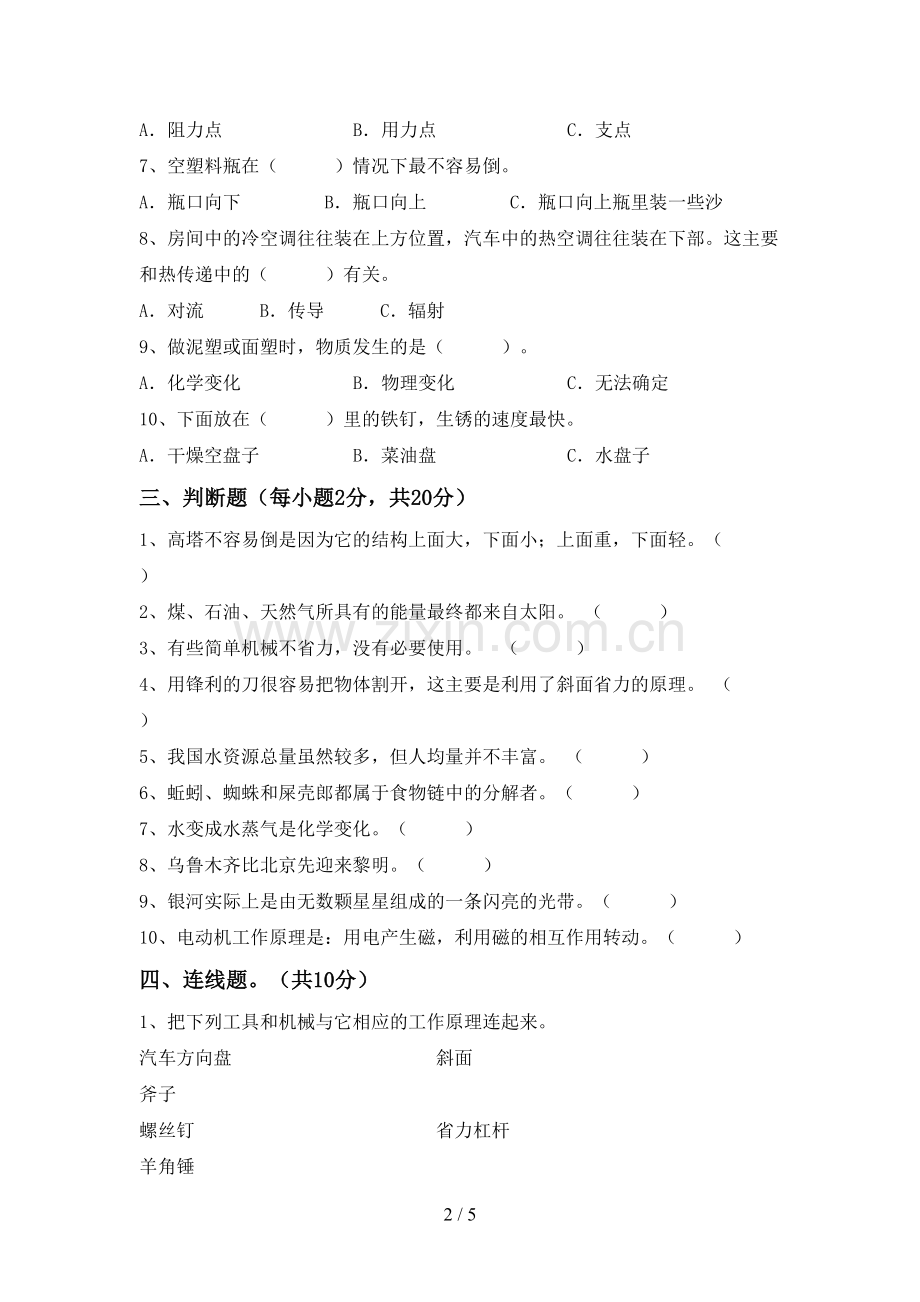 2022-2023年人教版六年级科学下册期中考试题(必考题).doc_第2页