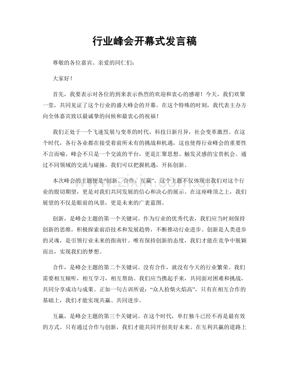 行业峰会开幕式发言稿.docx_第1页