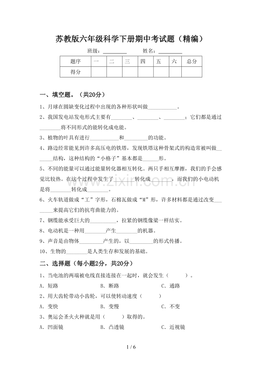 苏教版六年级科学下册期中考试题(精编).doc_第1页