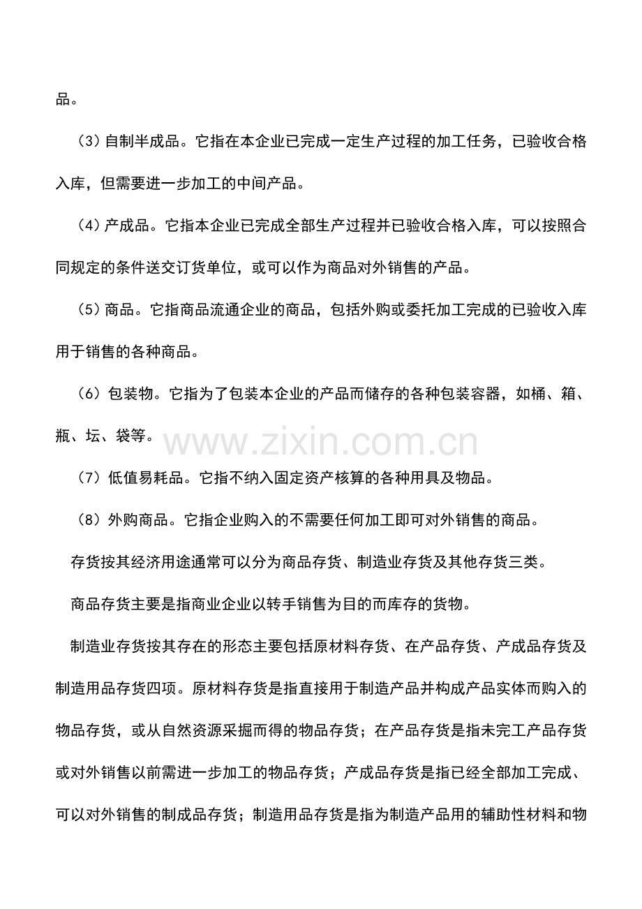 会计实务：资产负债表中存货项目包括的内容.doc_第2页