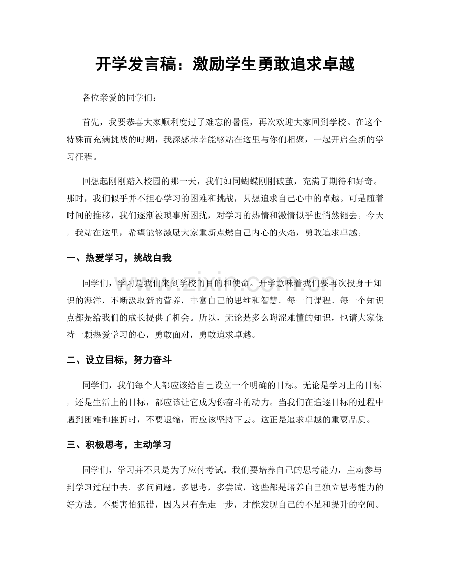 开学发言稿：激励学生勇敢追求卓越.docx_第1页