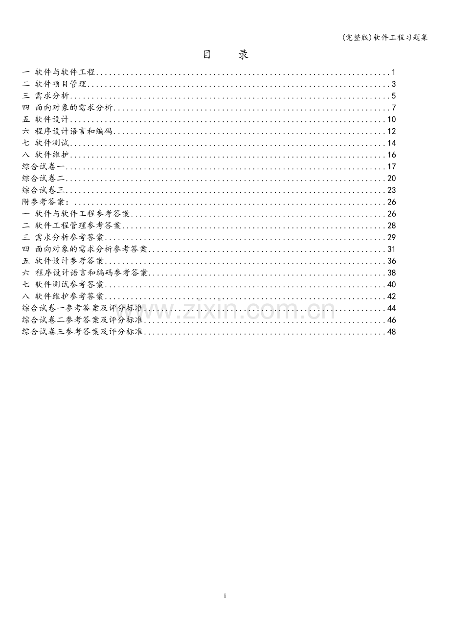 软件工程习题集.doc_第2页