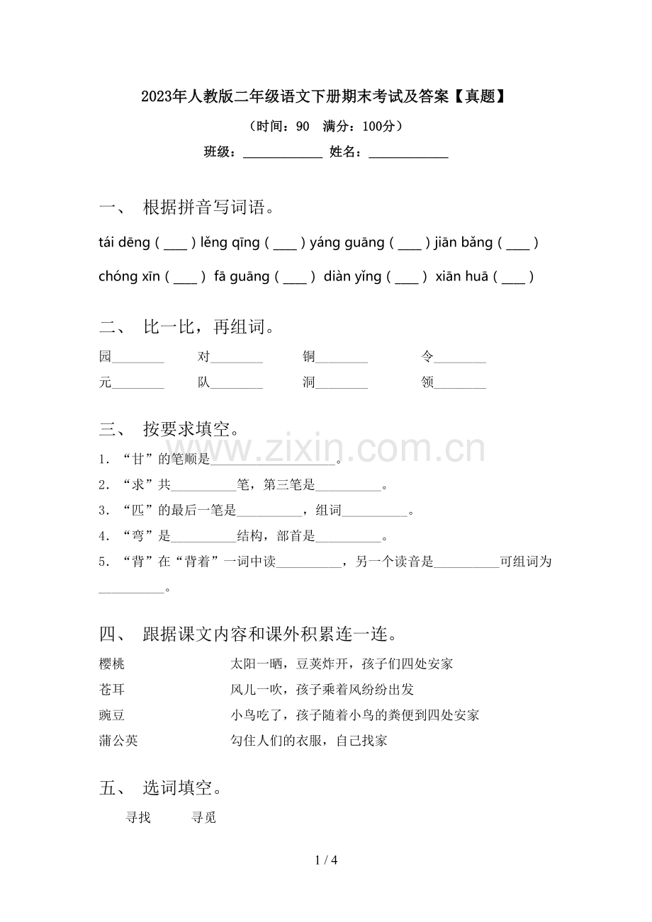 2023年人教版二年级语文下册期末考试及答案【真题】.doc_第1页