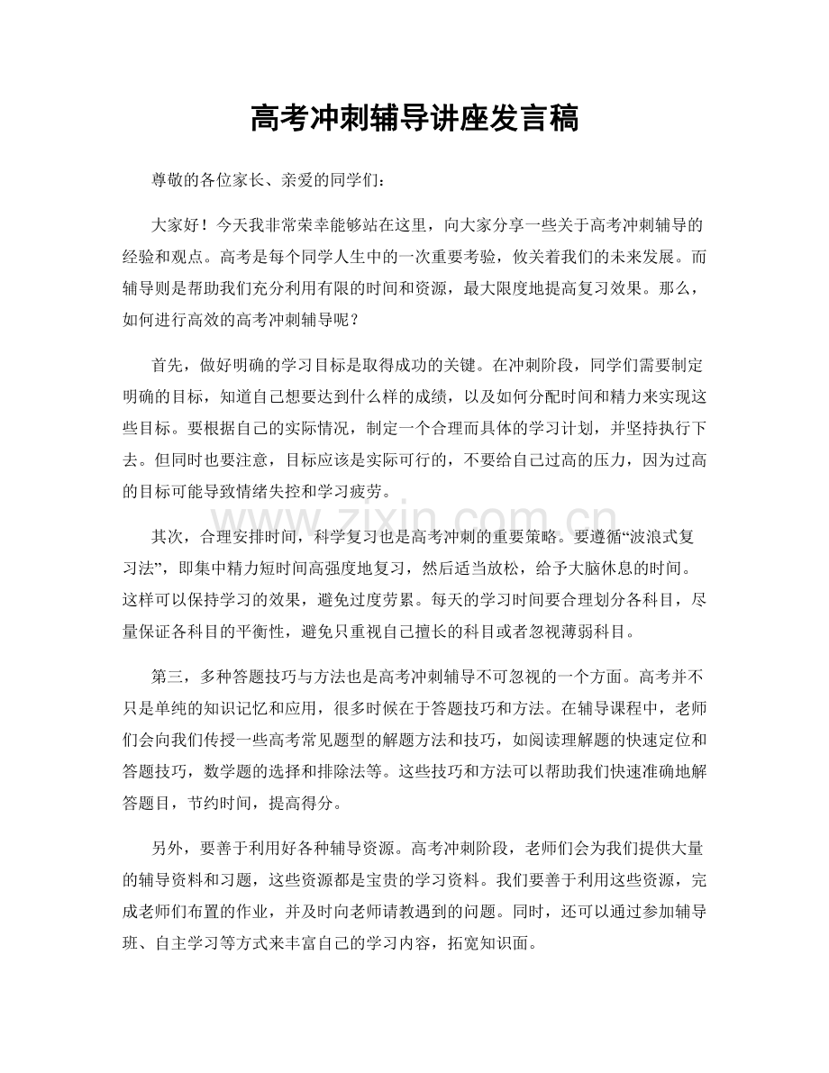 高考冲刺辅导讲座发言稿.docx_第1页