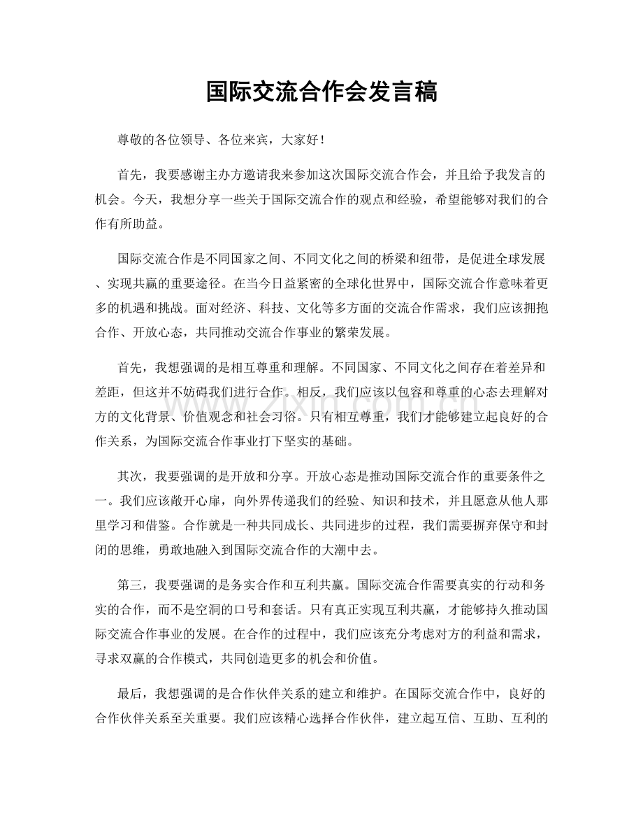 国际交流合作会发言稿.docx_第1页