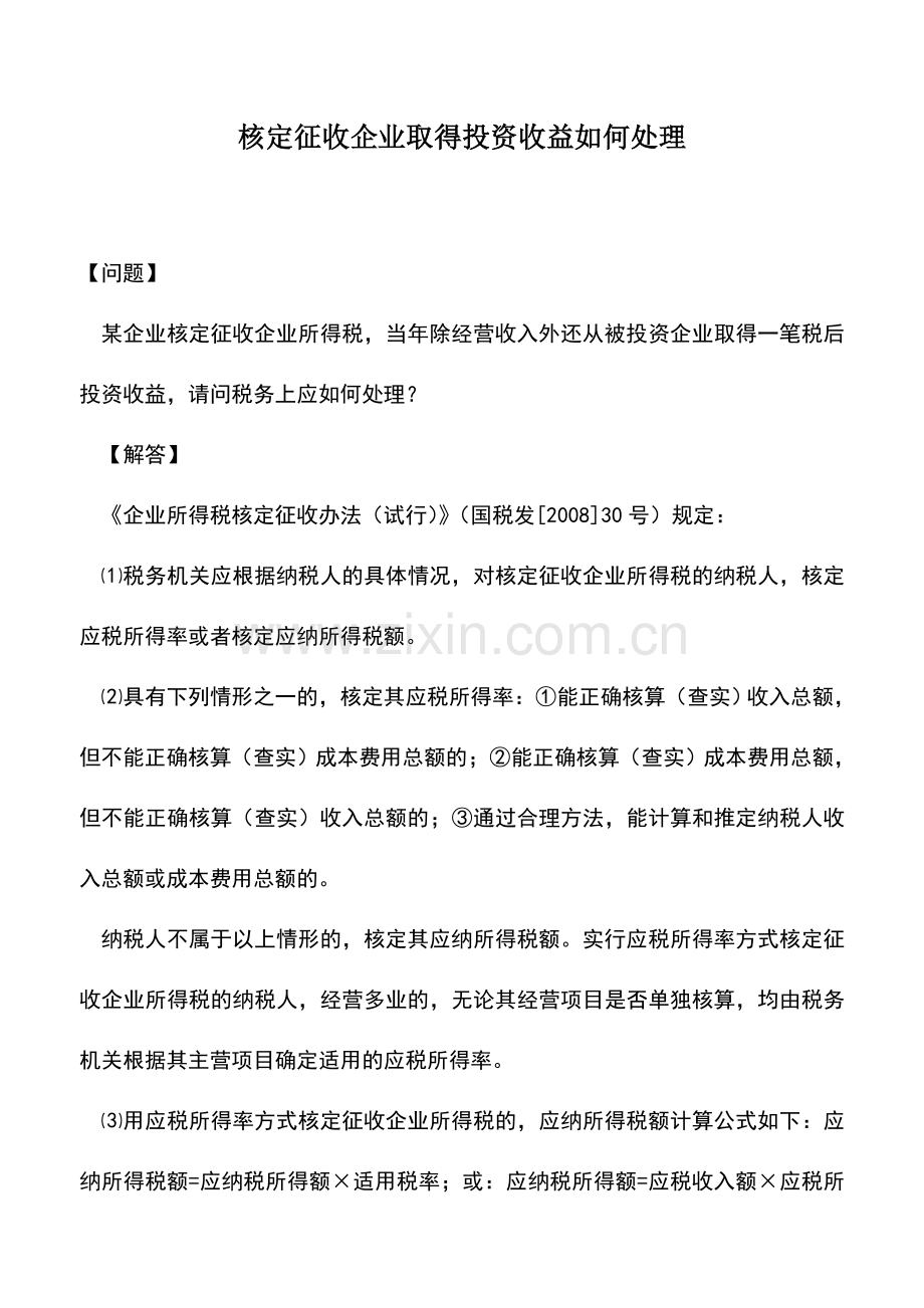 会计实务：核定征收企业取得投资收益如何处理.doc_第1页