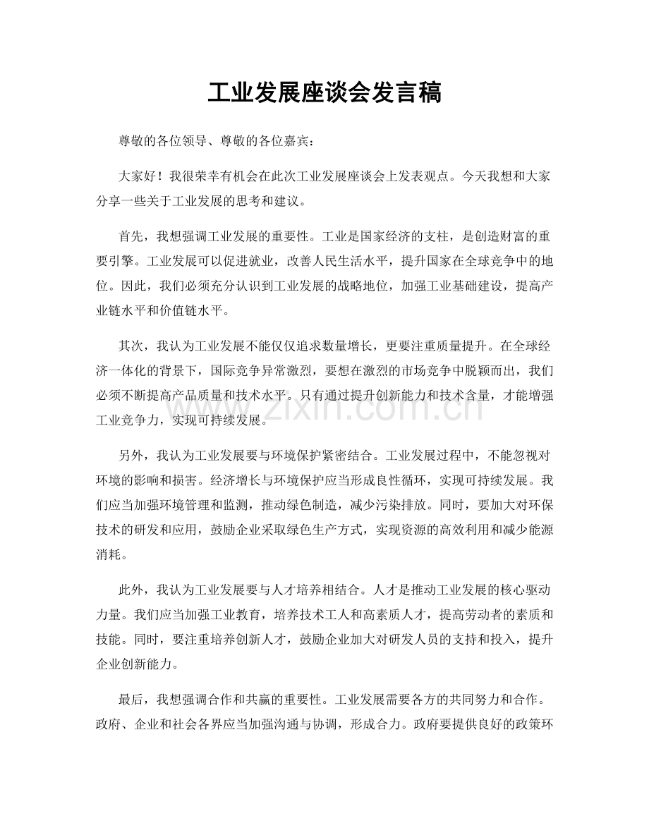 工业发展座谈会发言稿.docx_第1页