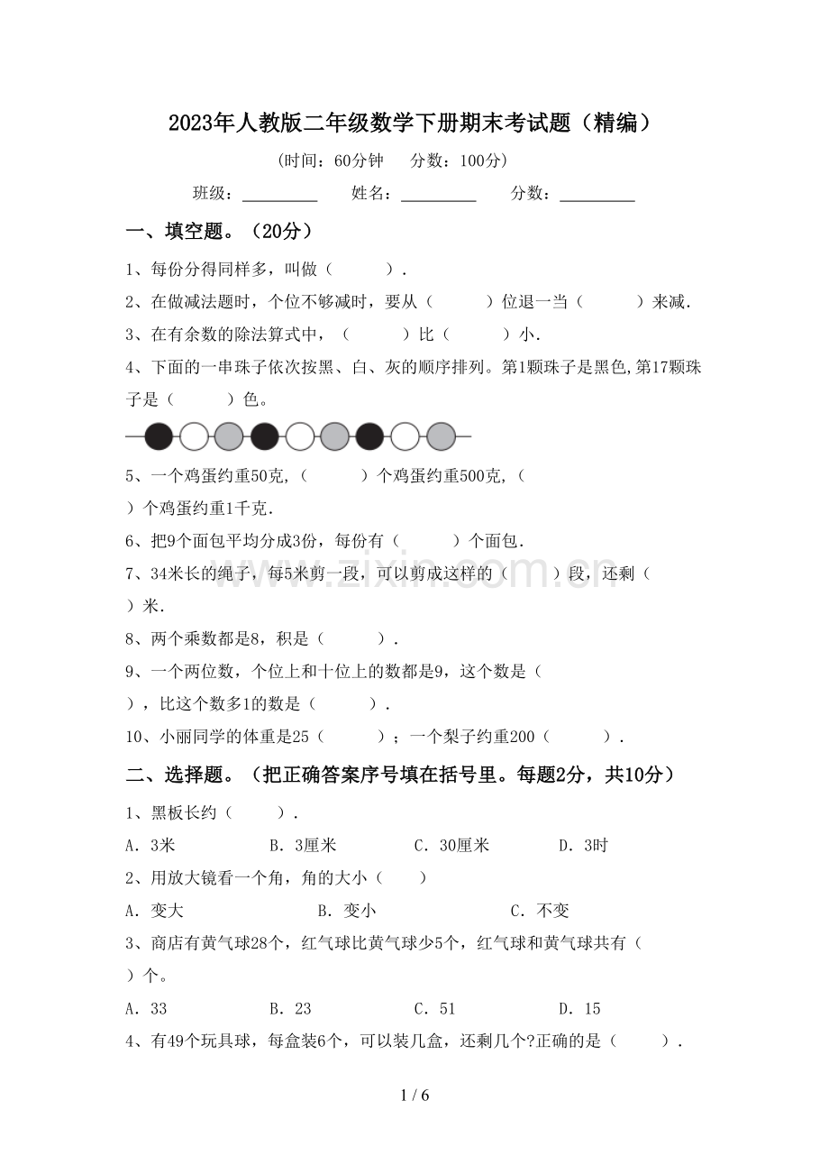 2023年人教版二年级数学下册期末考试题(精编).doc_第1页