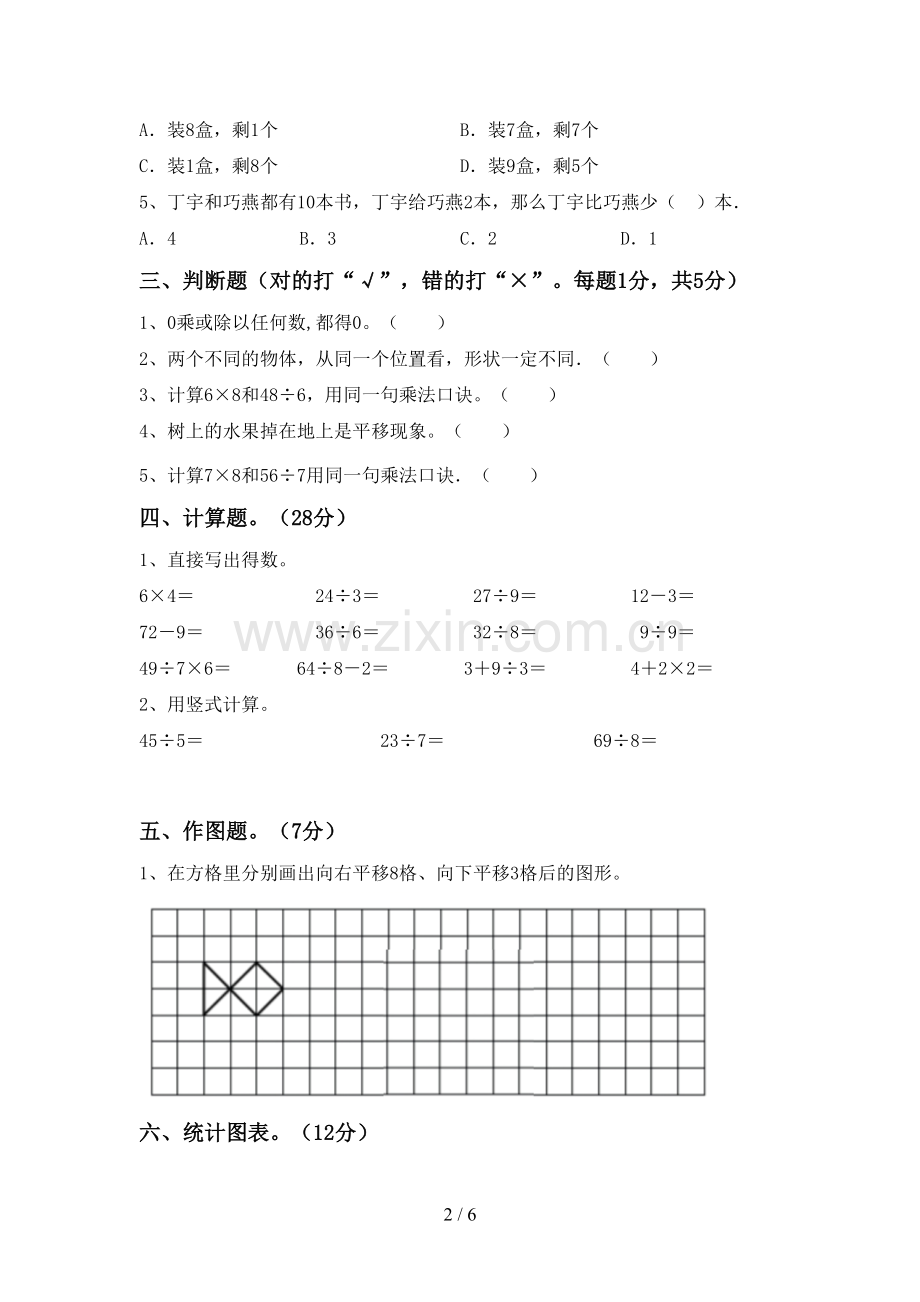 2023年人教版二年级数学下册期末考试题(精编).doc_第2页