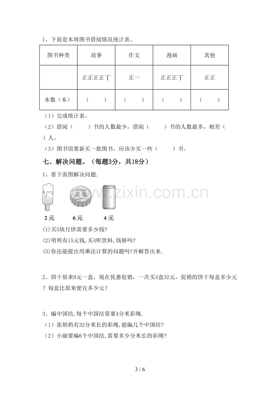 2023年人教版二年级数学下册期末考试题(精编).doc_第3页