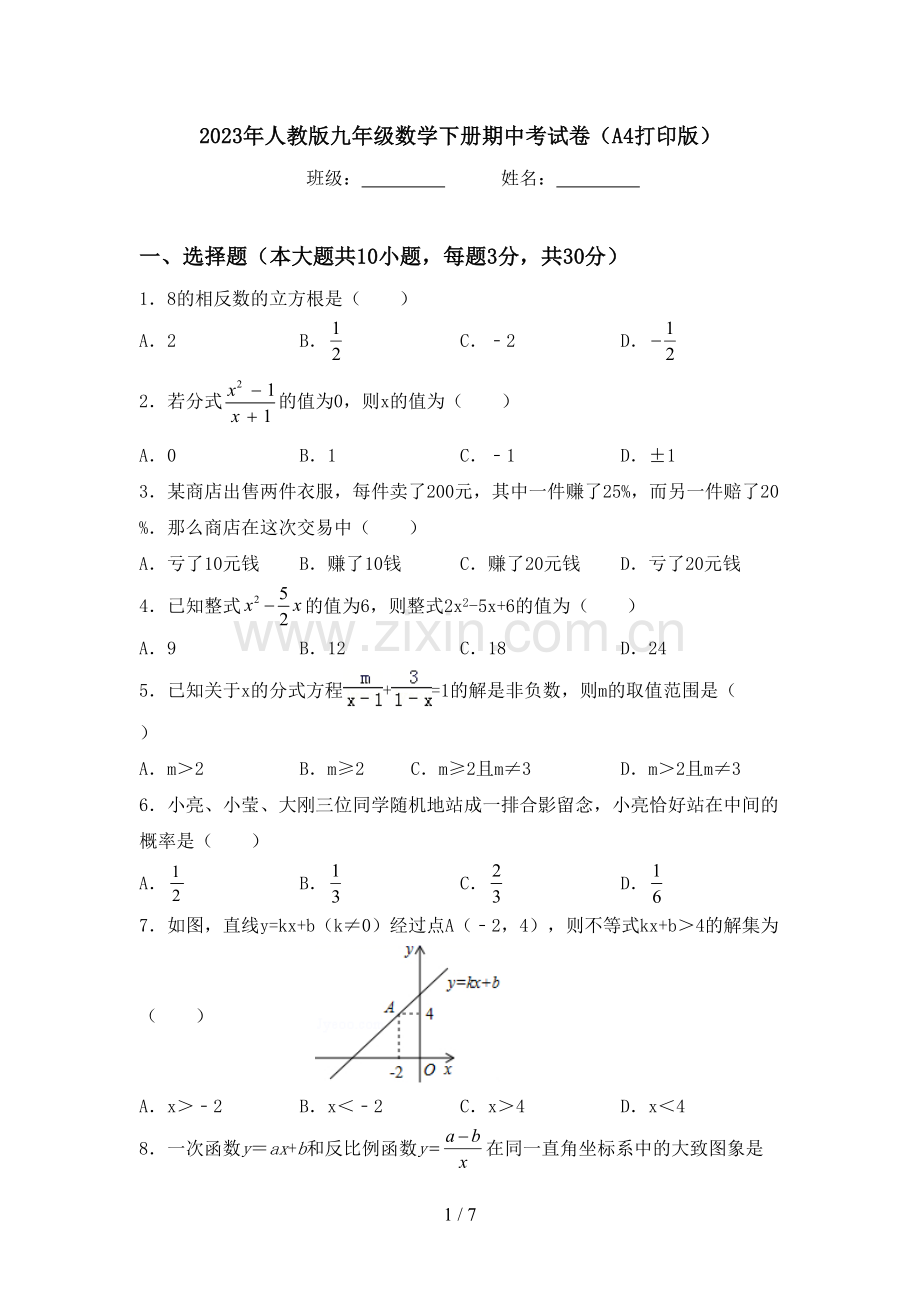 2023年人教版九年级数学下册期中考试卷(A4打印版).doc_第1页