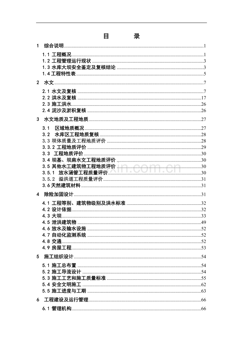 贵州省小(二)型水库除险加固初步设计方案文本报告.doc_第2页