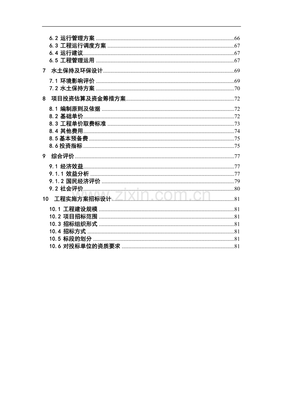 贵州省小(二)型水库除险加固初步设计方案文本报告.doc_第3页