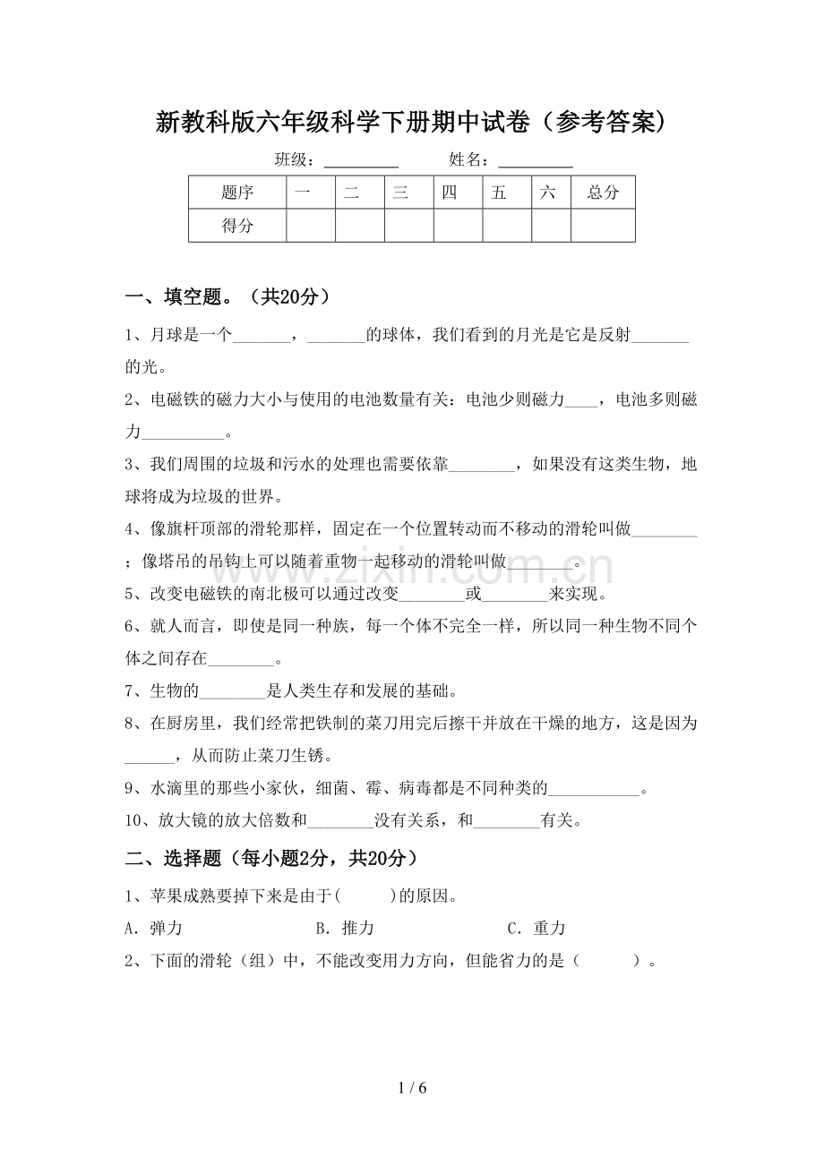 新教科版六年级科学下册期中试卷(参考答案).doc_第1页