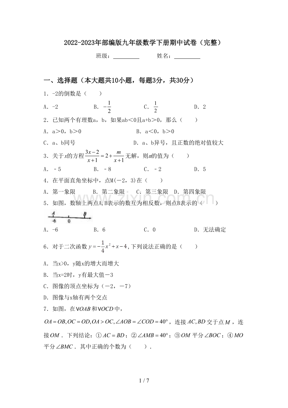 2022-2023年部编版九年级数学下册期中试卷.doc_第1页