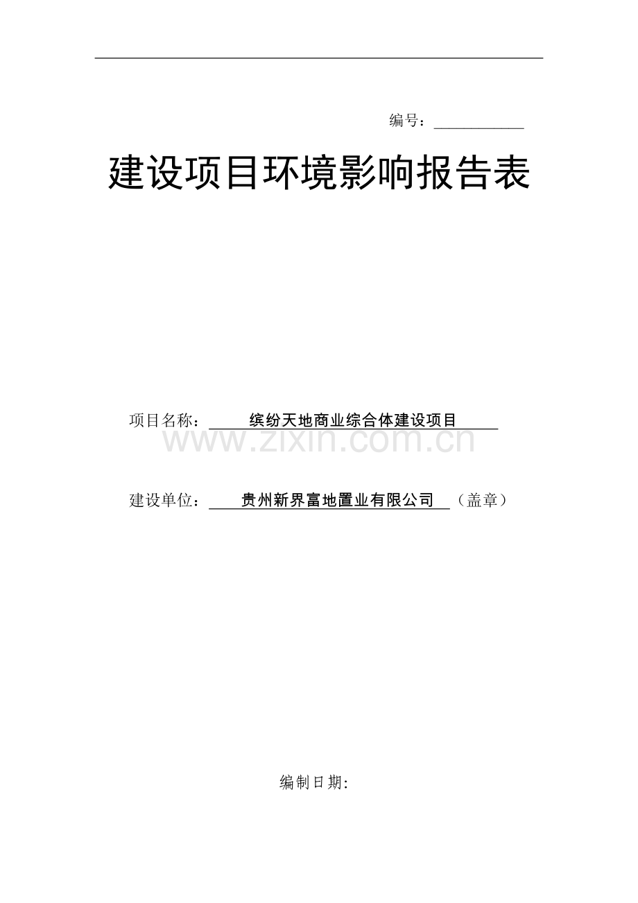 缤纷天地商业综合体项目环境影响评估报告表.doc_第1页