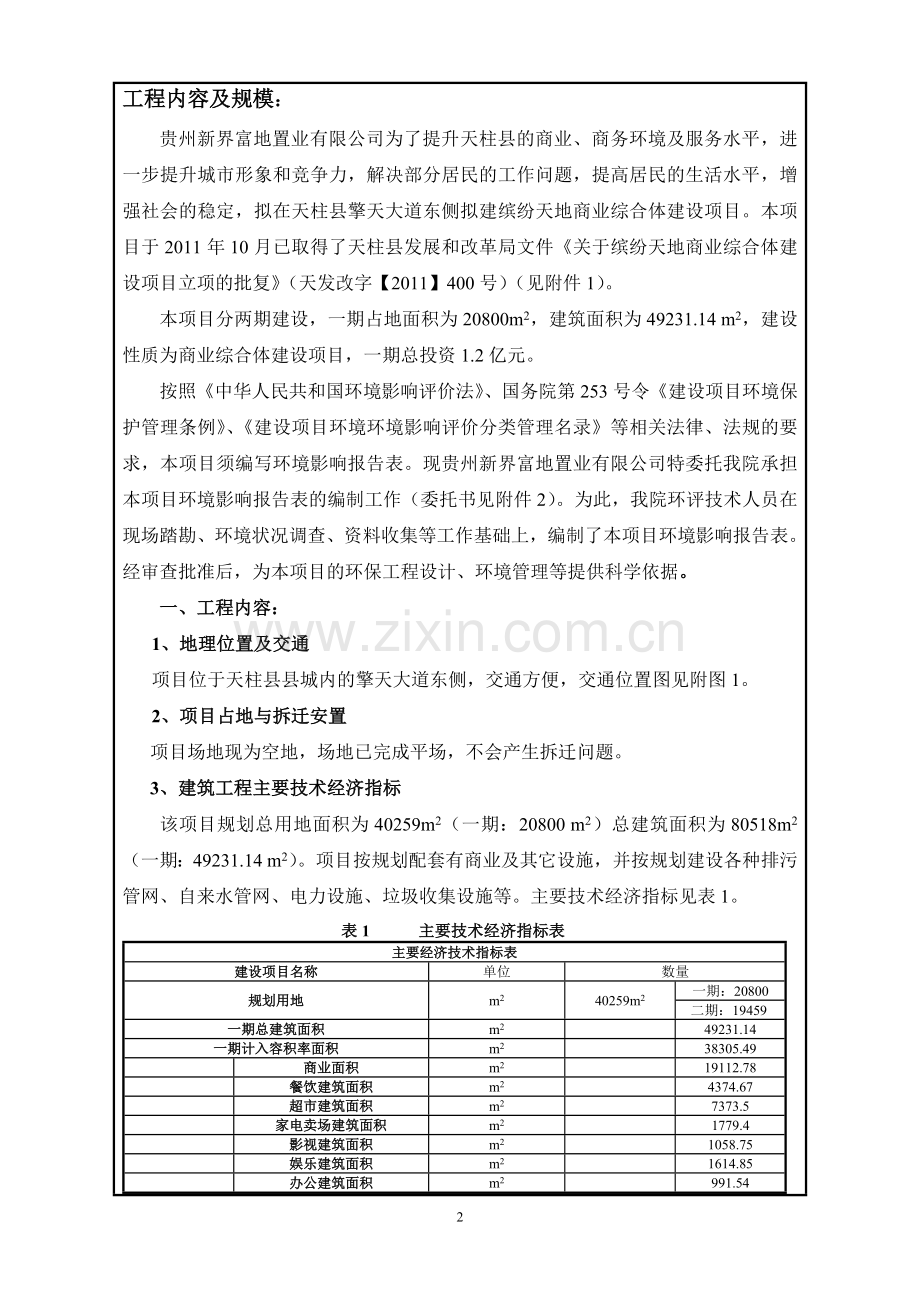 缤纷天地商业综合体项目环境影响评估报告表.doc_第3页