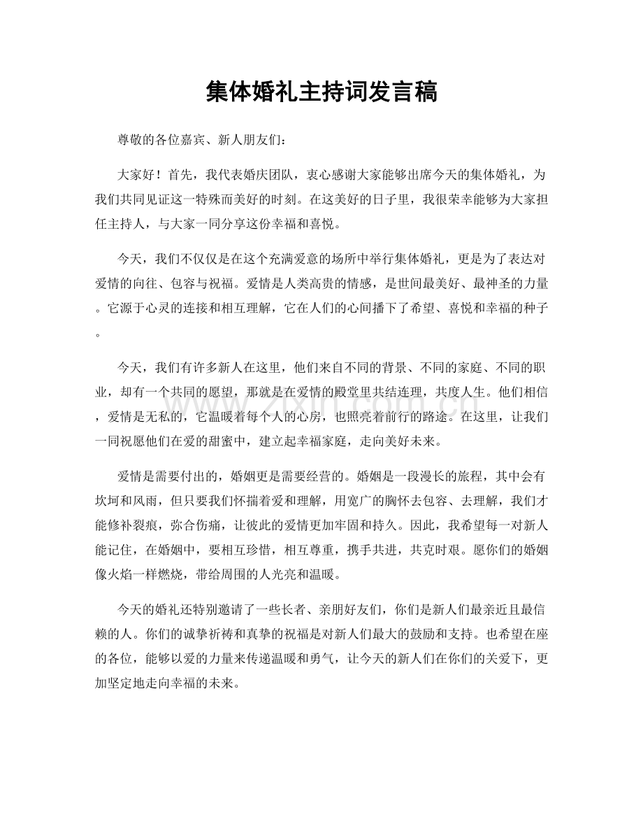 集体婚礼主持词发言稿.docx_第1页