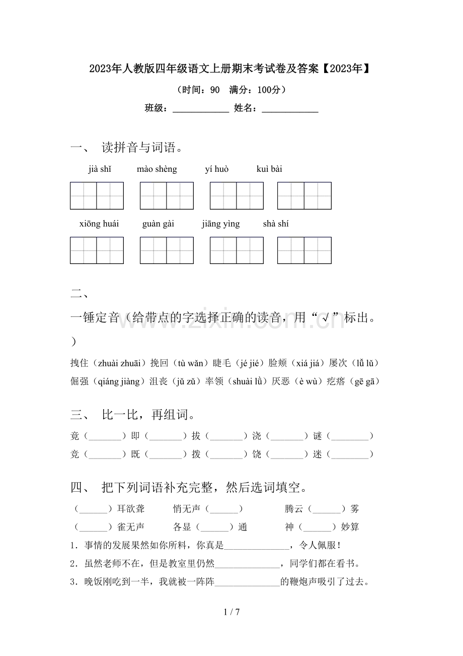 2023年人教版四年级语文上册期末考试卷及答案【2023年】.doc_第1页