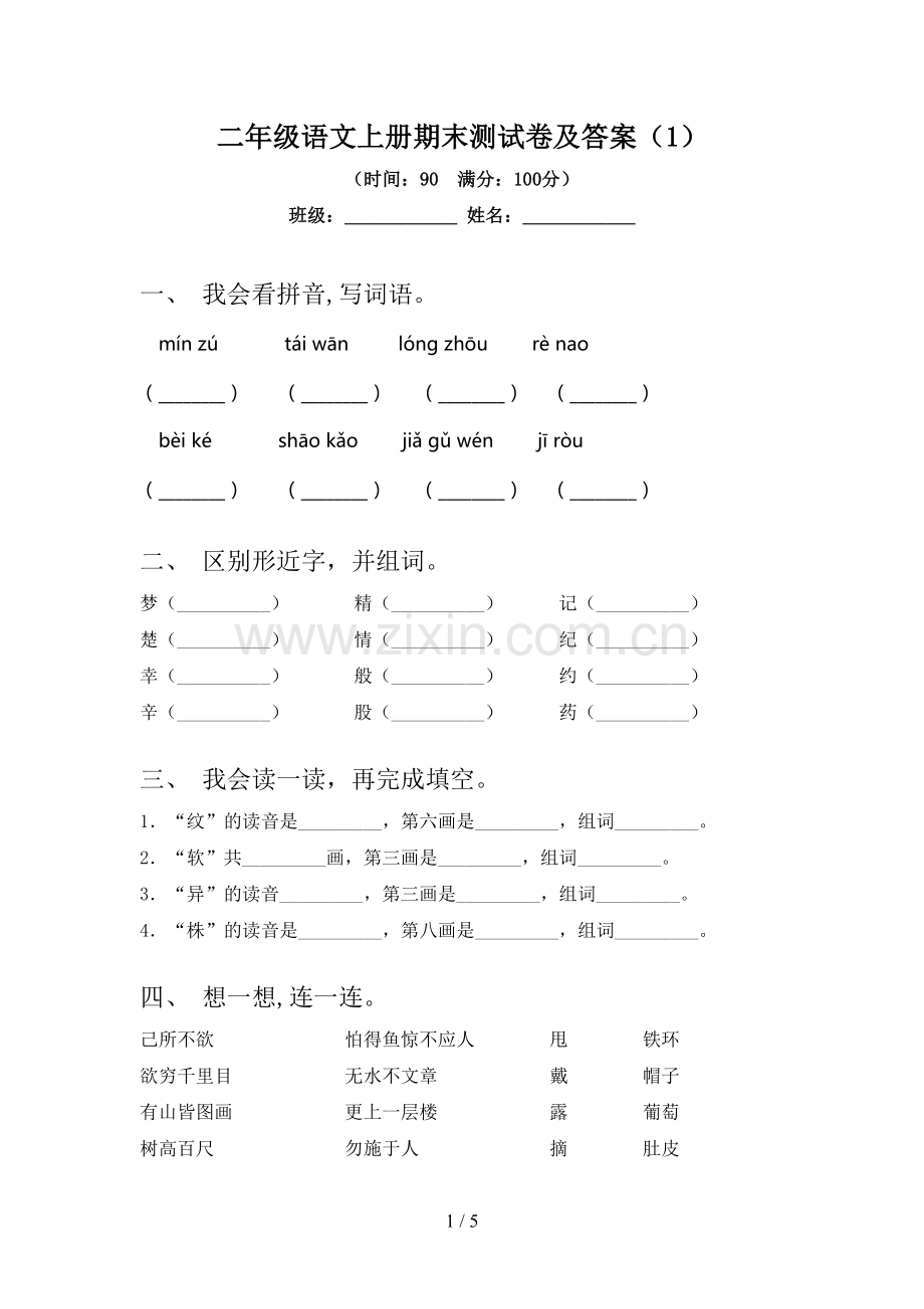 二年级语文上册期末测试卷及答案(1).doc_第1页