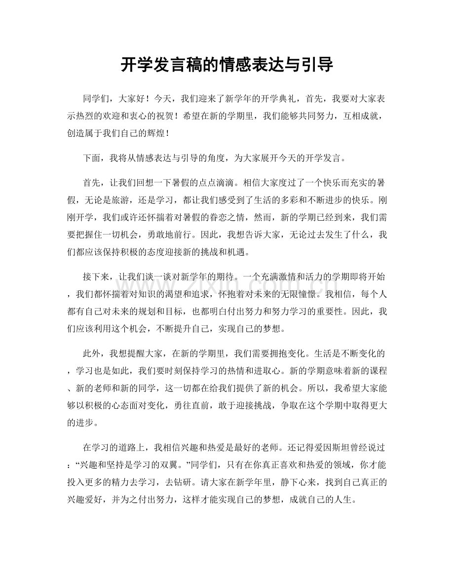 开学发言稿的情感表达与引导.docx_第1页