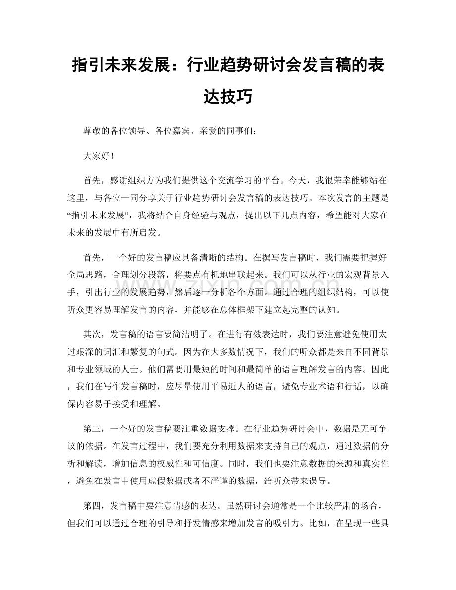 指引未来发展：行业趋势研讨会发言稿的表达技巧.docx_第1页