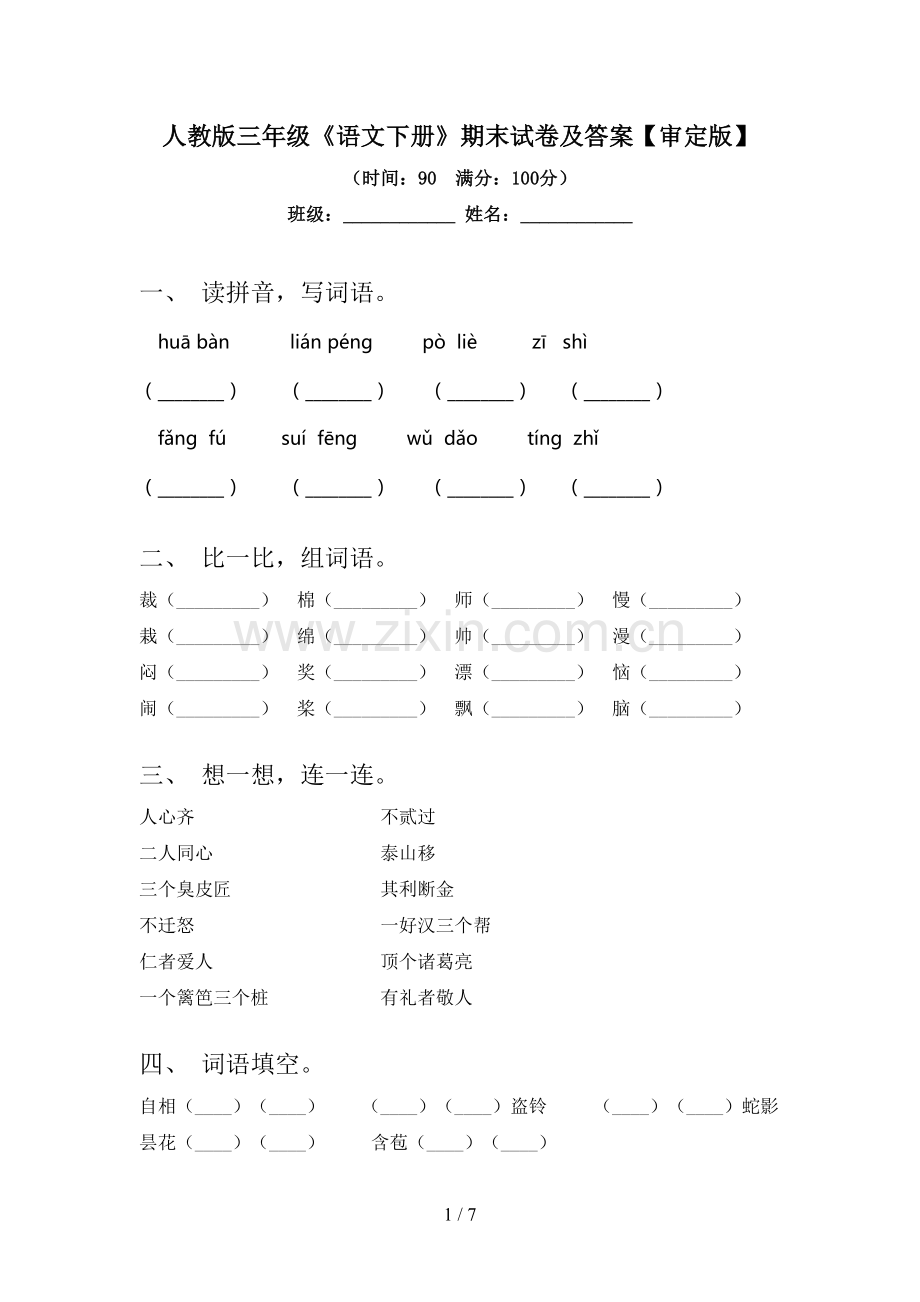 人教版三年级《语文下册》期末试卷及答案【审定版】.doc_第1页