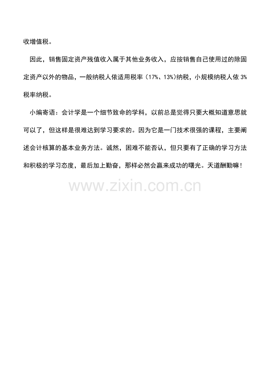 会计实务：出售旧固定资产与残值收入的区别.doc_第2页