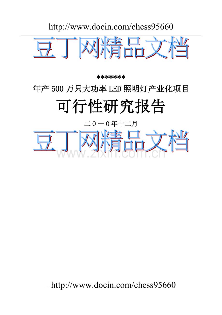 年产500万只大功率led照明灯产业化项目可行性论证报告-优秀甲级资质节能减排可行性研究报告.doc_第1页