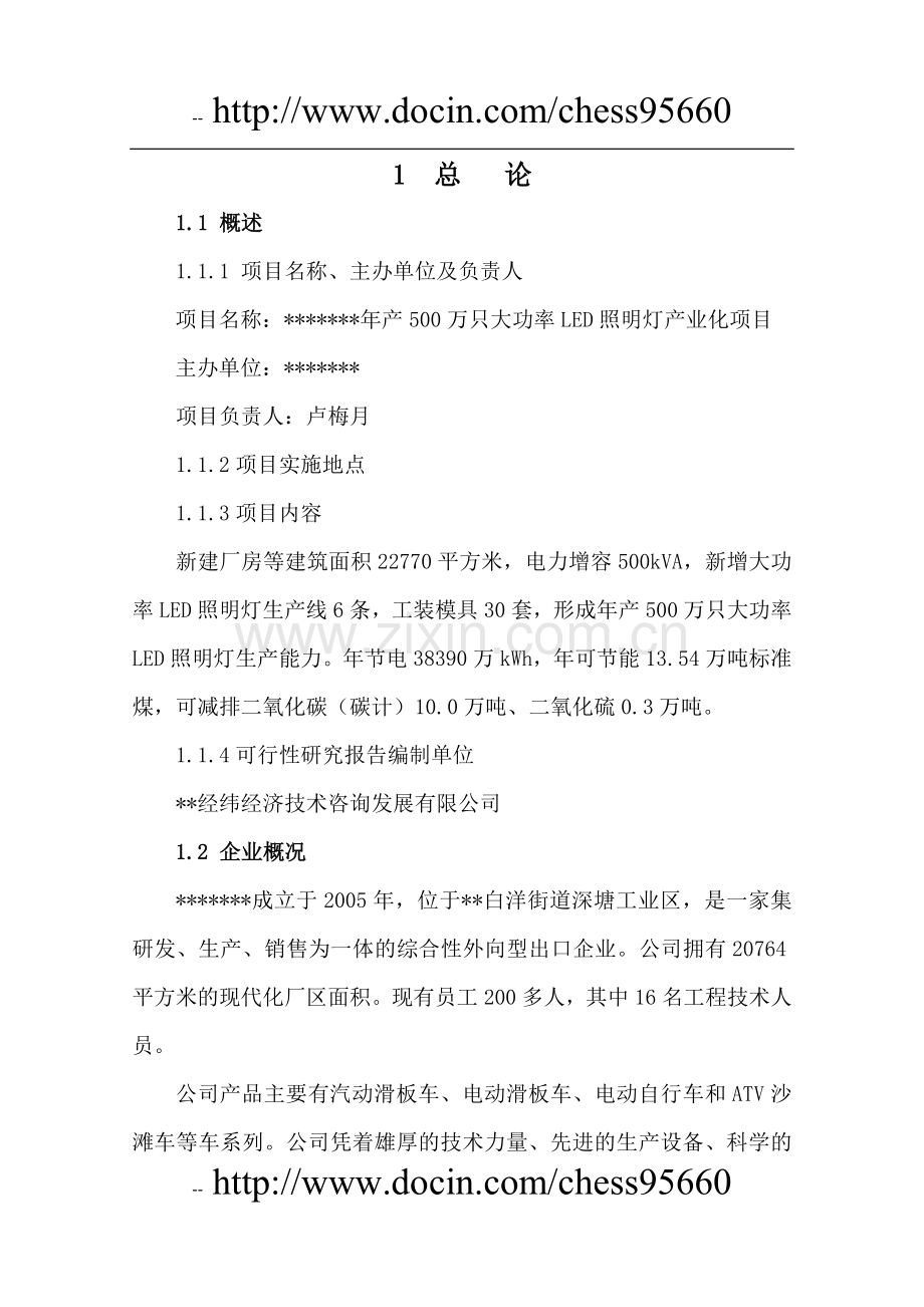 年产500万只大功率led照明灯产业化项目可行性论证报告-优秀甲级资质节能减排可行性研究报告.doc_第2页