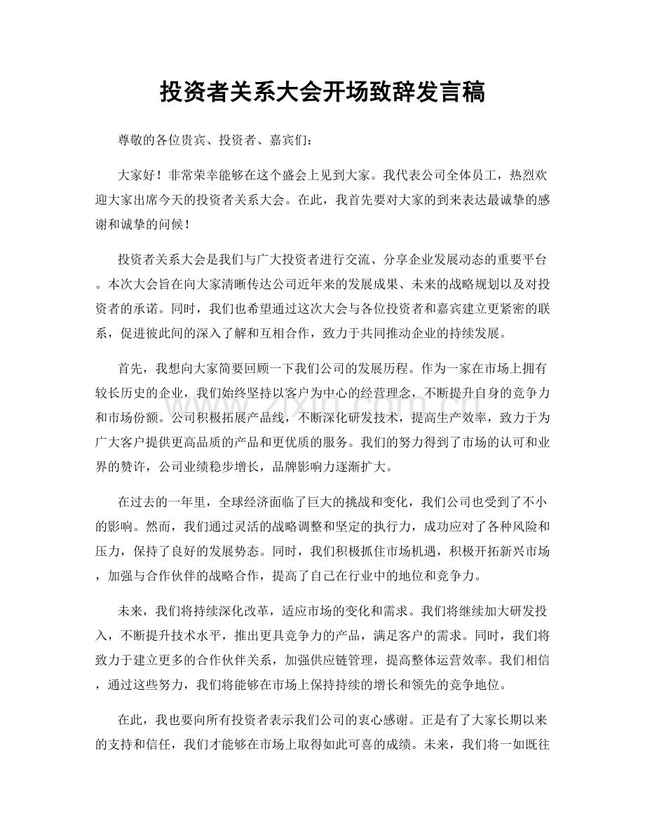 投资者关系大会开场致辞发言稿.docx_第1页