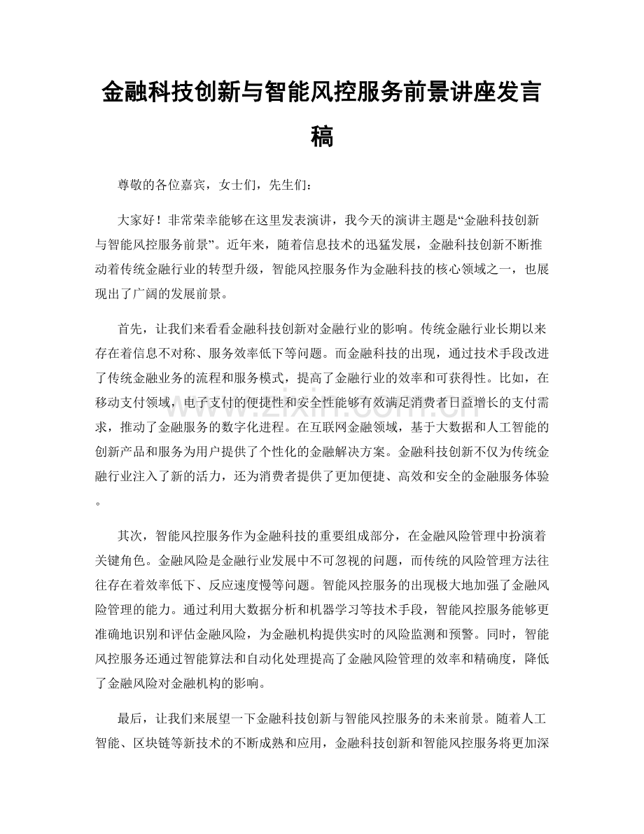 金融科技创新与智能风控服务前景讲座发言稿.docx_第1页