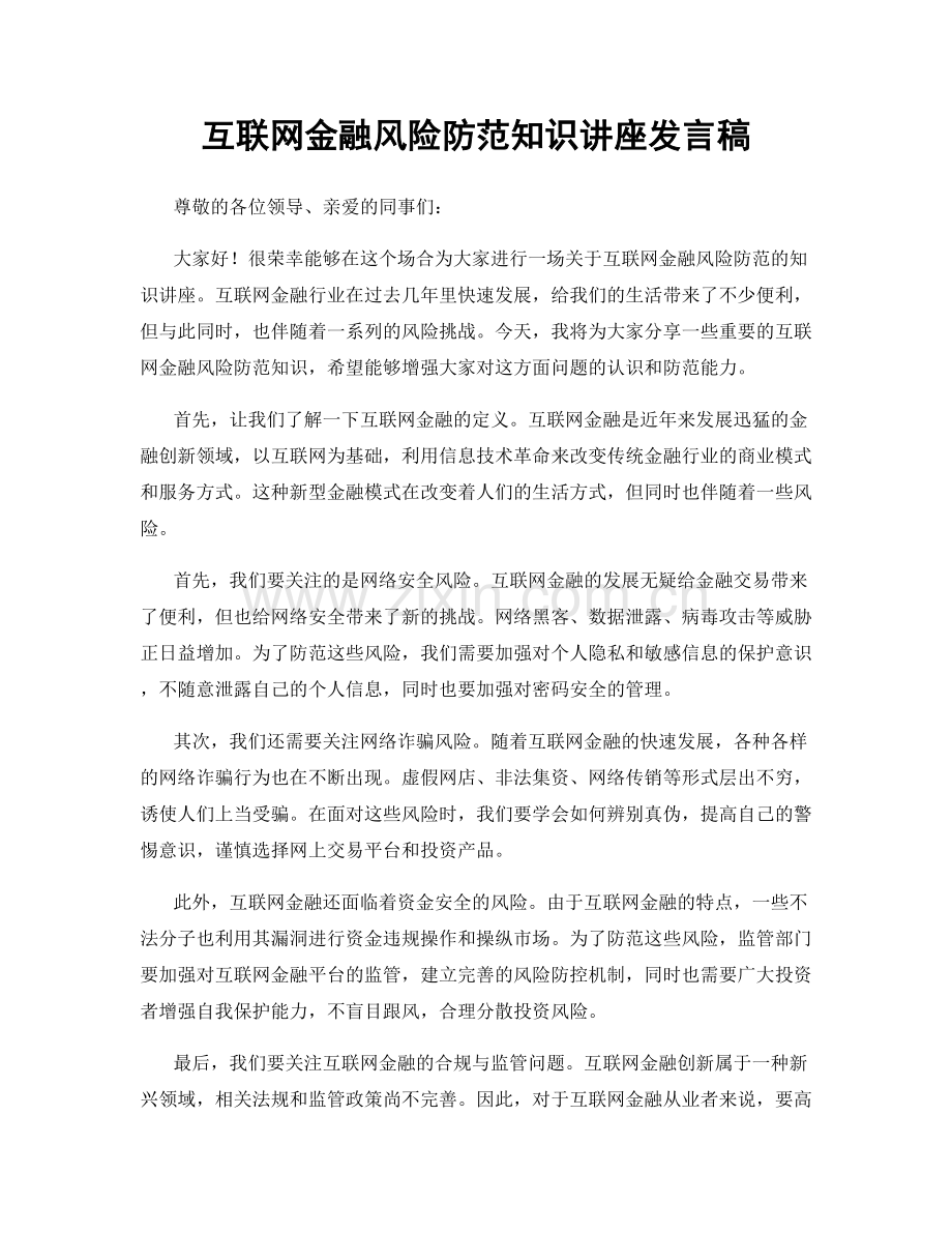 互联网金融风险防范知识讲座发言稿.docx_第1页