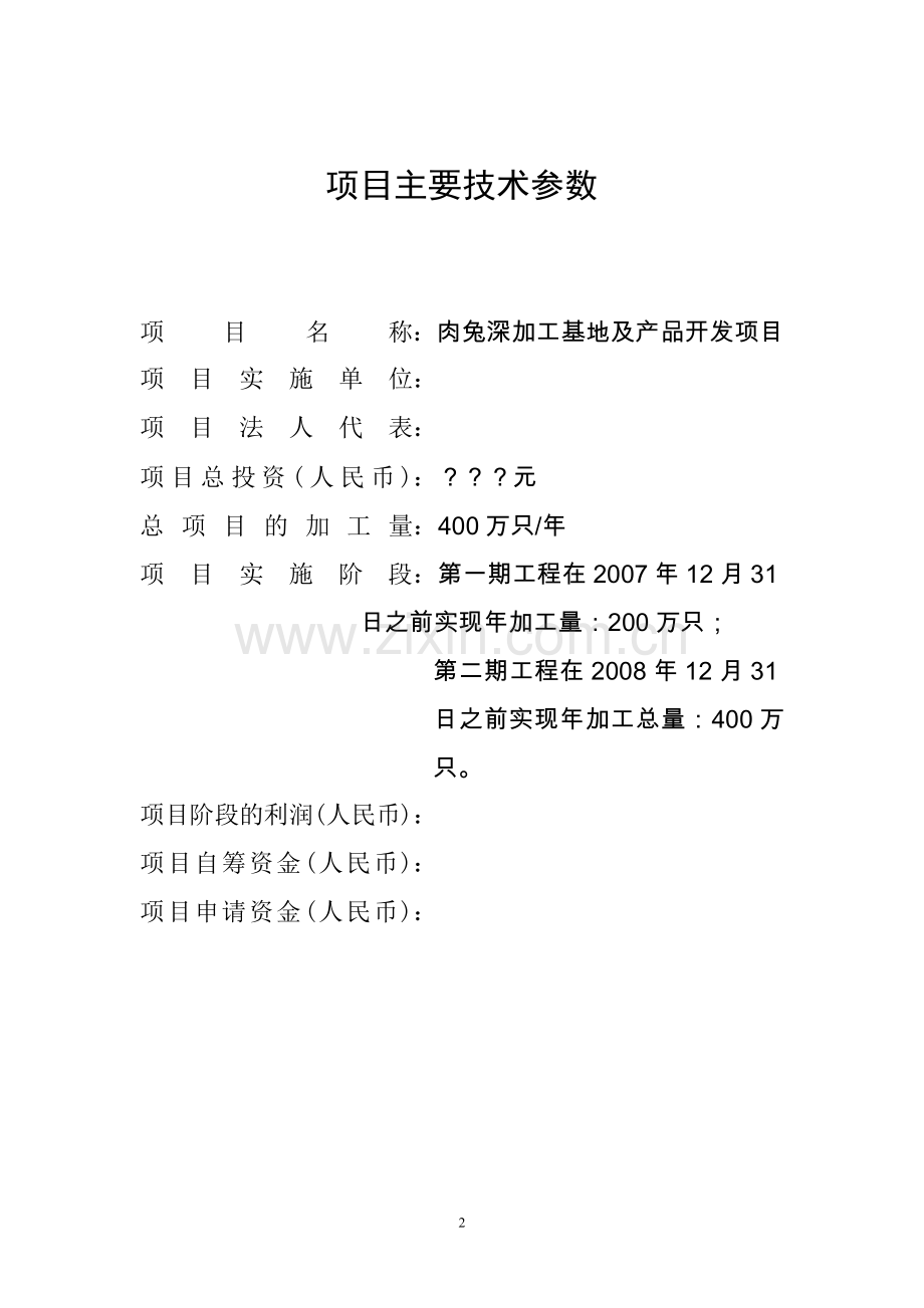 肉兔深加工基地及产品开发项目可行性谋划书.doc_第2页