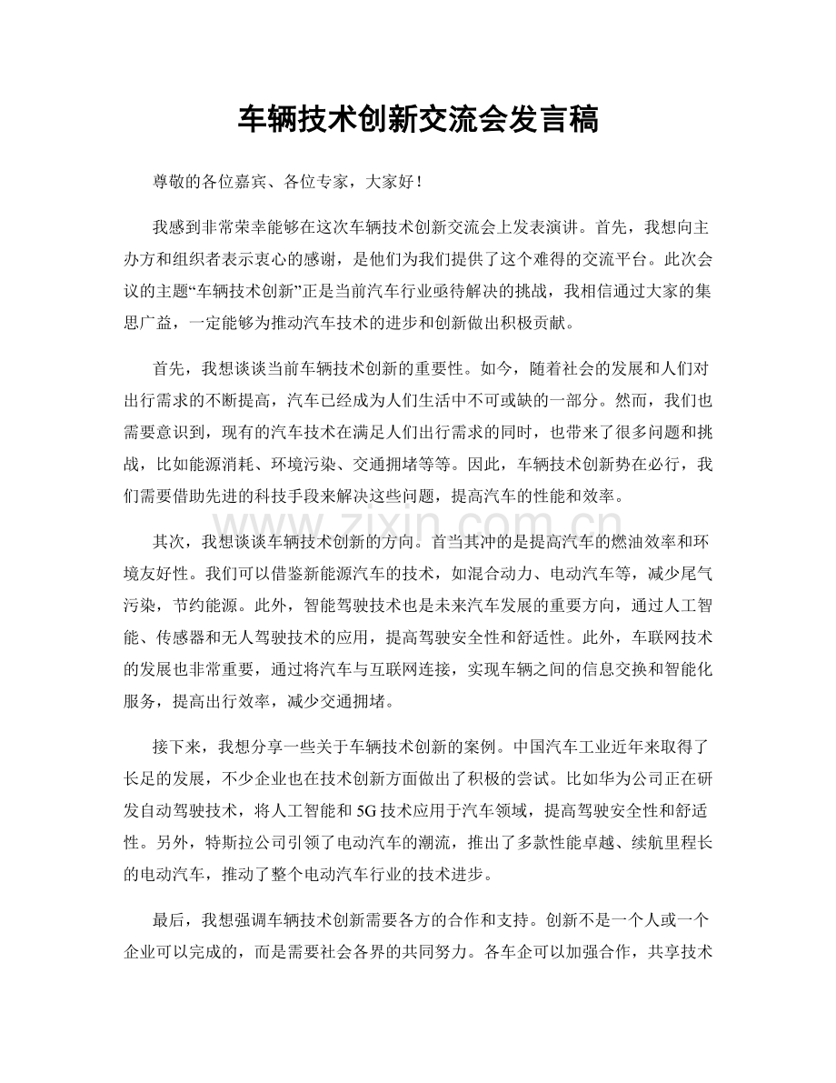 车辆技术创新交流会发言稿.docx_第1页