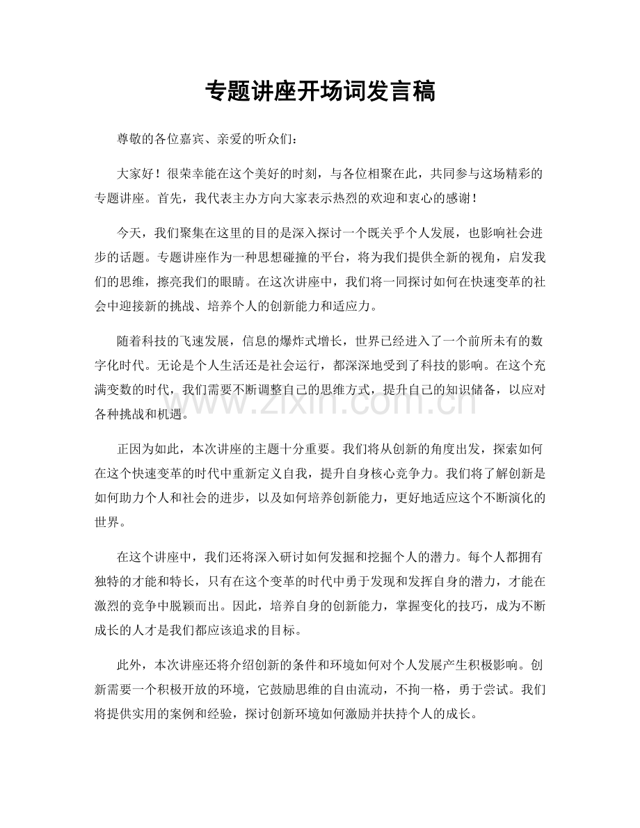 专题讲座开场词发言稿.docx_第1页