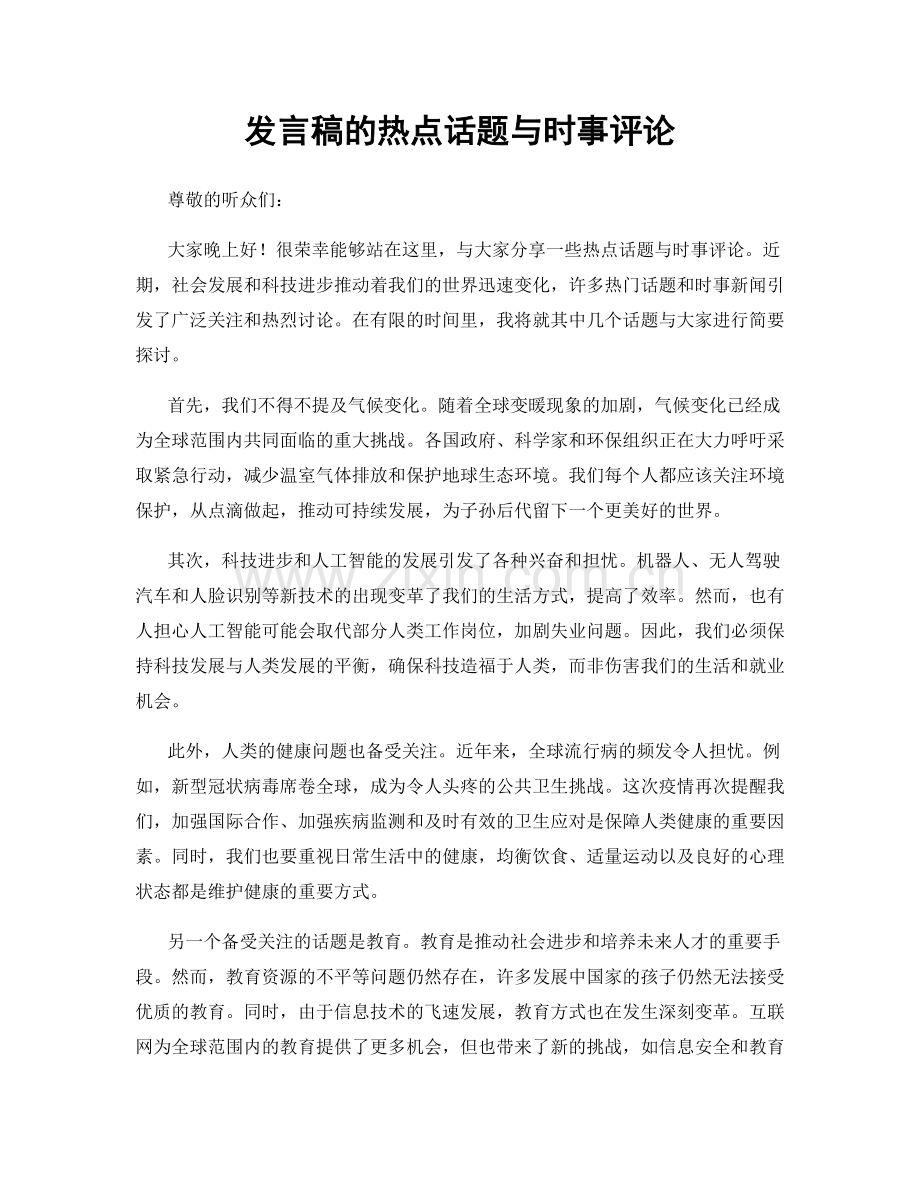 发言稿的热点话题与时事评论.docx_第1页