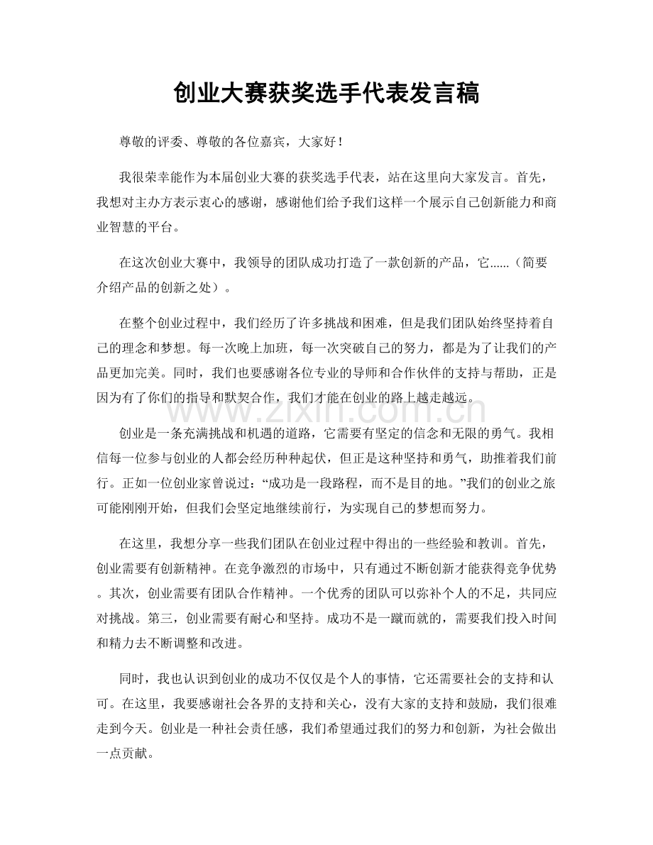 创业大赛获奖选手代表发言稿.docx_第1页