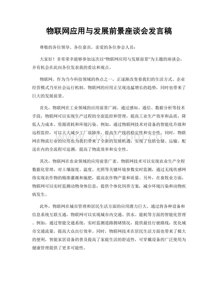 物联网应用与发展前景座谈会发言稿.docx_第1页