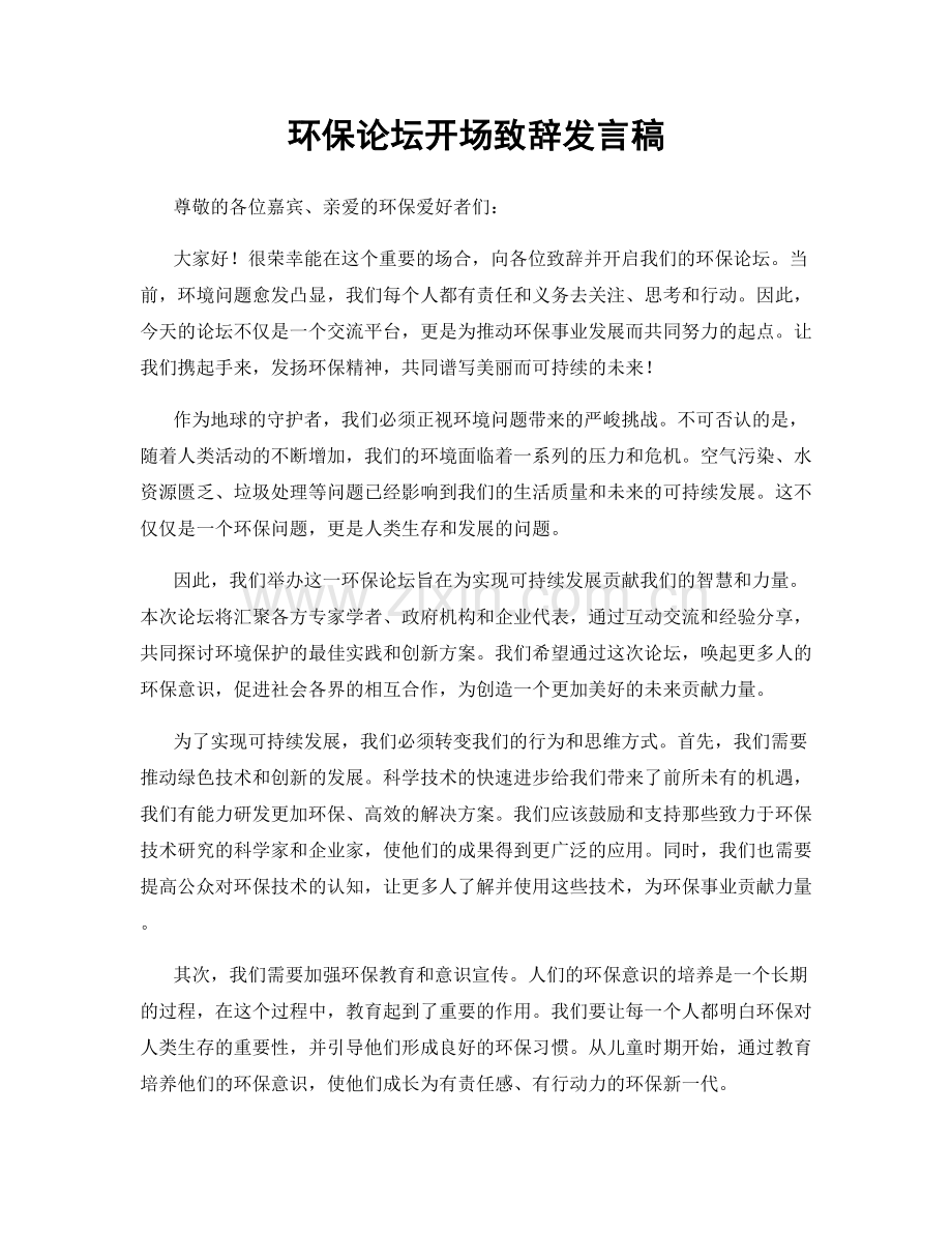 环保论坛开场致辞发言稿.docx_第1页