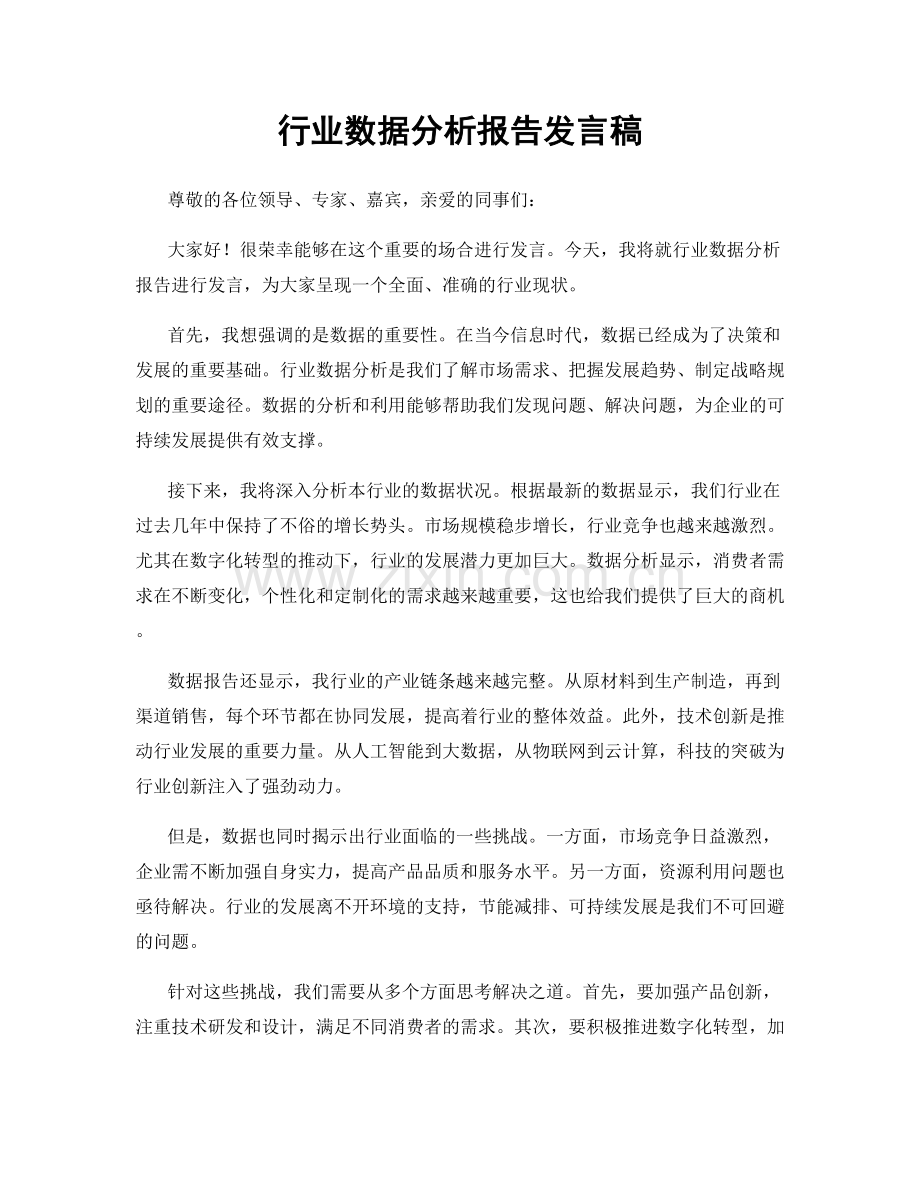 行业数据分析报告发言稿.docx_第1页