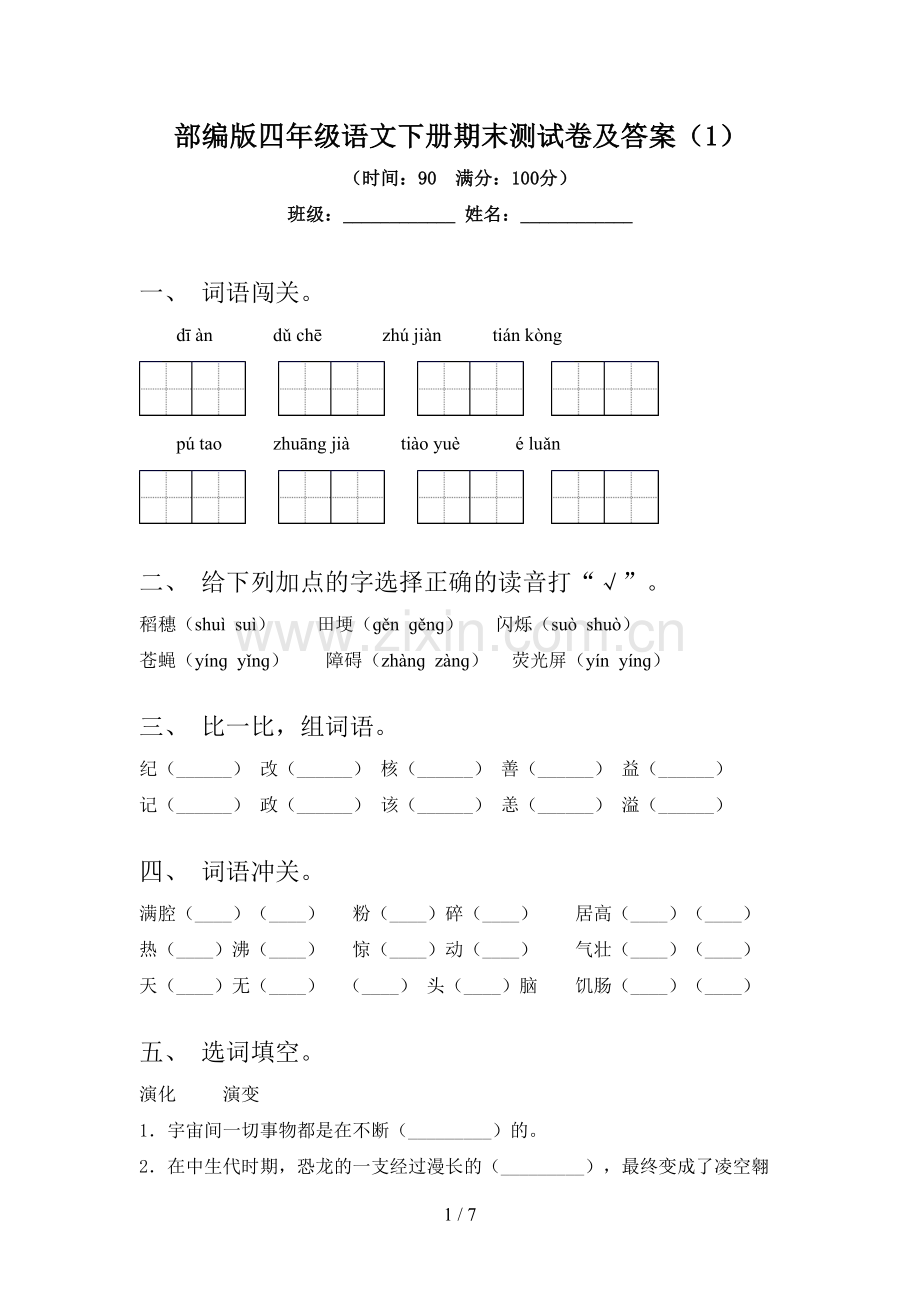 部编版四年级语文下册期末测试卷及答案(1).doc_第1页