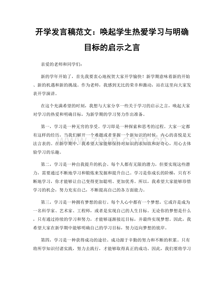 开学发言稿范文：唤起学生热爱学习与明确目标的启示之言.docx_第1页