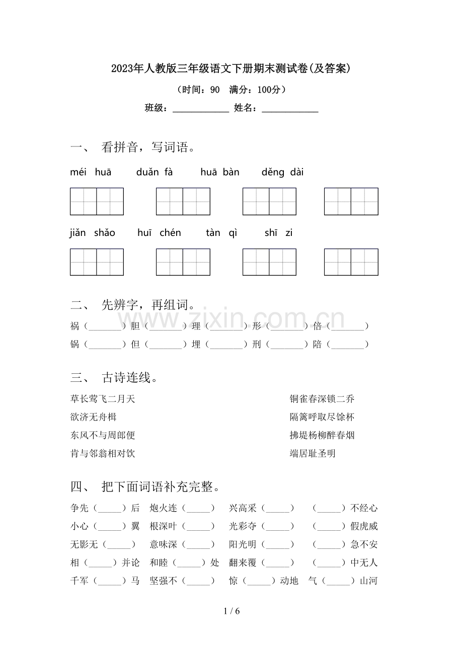 2023年人教版三年级语文下册期末测试卷(及答案).doc_第1页